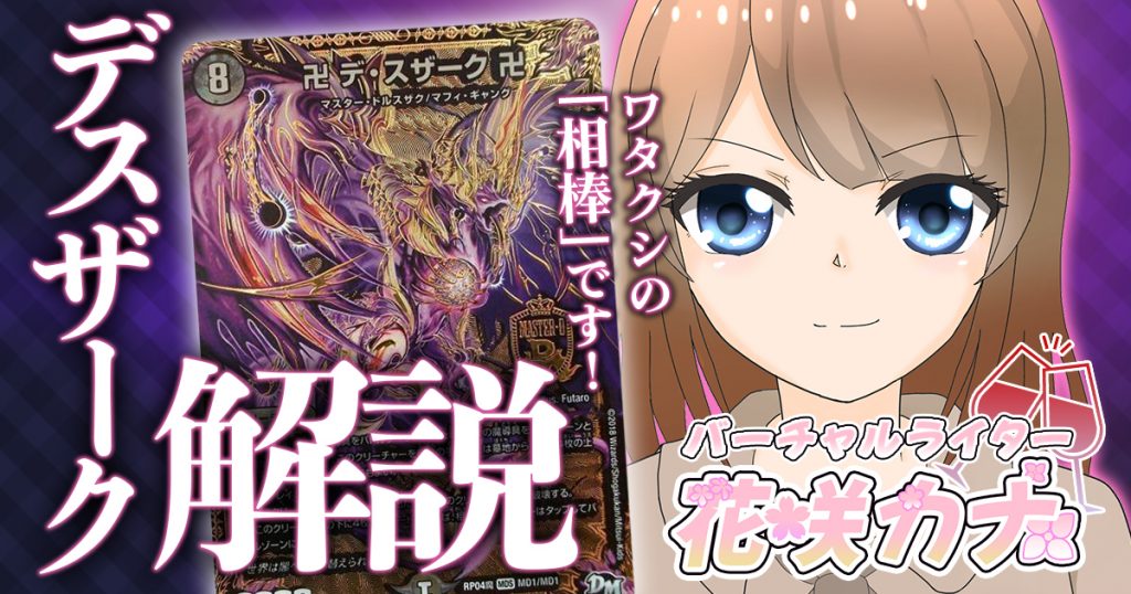 【黒単 魔導具】バーチャルライター花咲カナの「デスザーク」で遊ぼう【相性のいいカード デッキ解説記事】