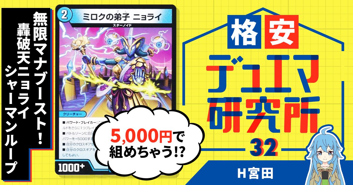 【格安デュエマ研究所】5000円で無限マナブースト！青緑タッチ白轟破天ニョライシャーマンループ