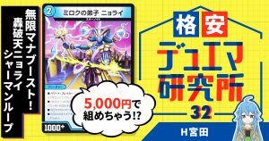 【格安デュエマ研究所】5000円で無限マナブースト！青緑タッチ白轟破天ニョライシャーマンループ