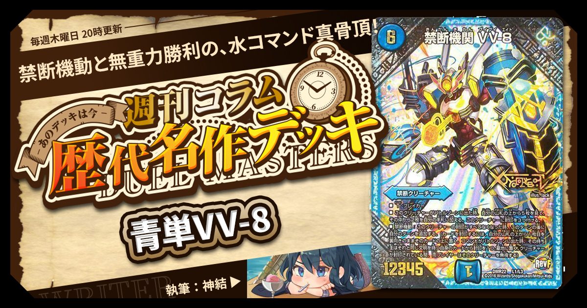DM歴代名作デッキ】Vol.132~青単VV-8~【週刊:神結コラム DM歴代名作デッキ】Vol.132~青単VV-8~【週刊:神結コラム