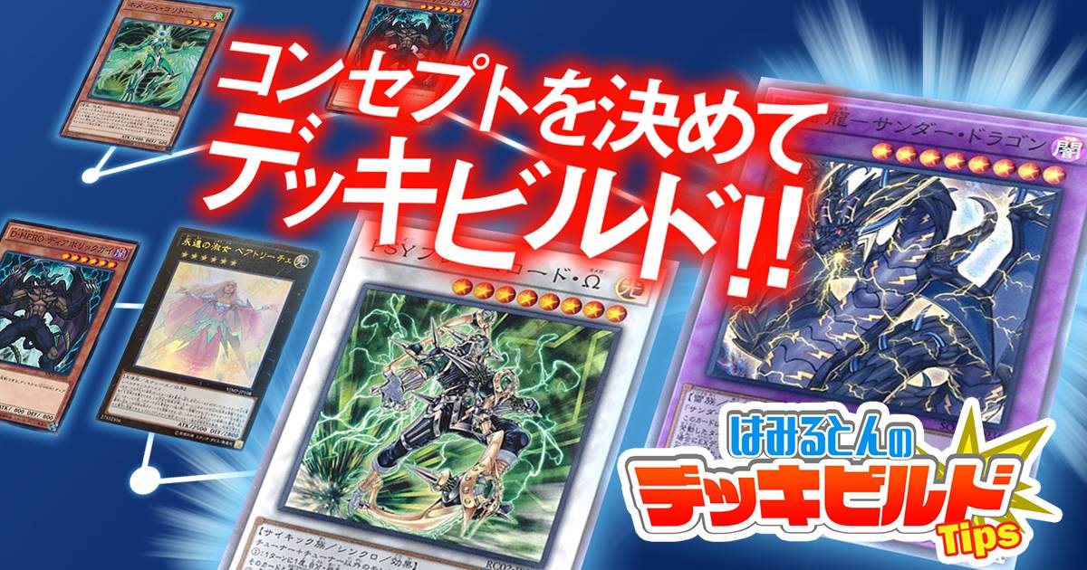 はみるとんのデッキビルドtips 第15回 デッキを組む際の手順とカード知識の活かし方 遊戯王 コラム ガチまとめ