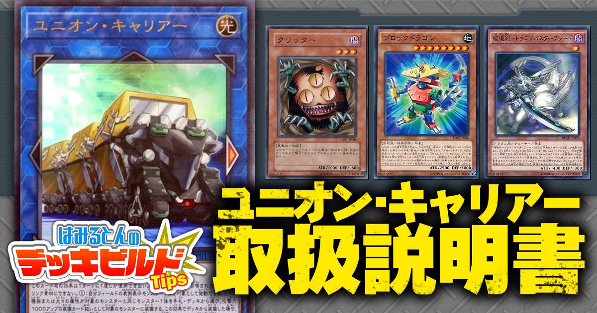 はみるとんのデッキビルドtips 第16回 ユニオン キャリアー の使い方 遊戯王 コラム ガチまとめ