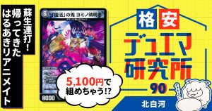 【格安デュエマ研究所】5100円で蘇生連打！帰ってきたはるあきリアニメイト