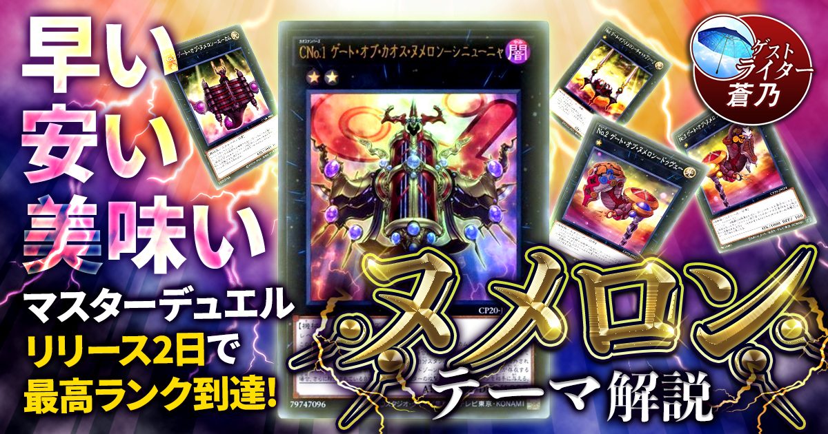 遊戯王 ヌメロン デッキ 新規入り - 遊戯王