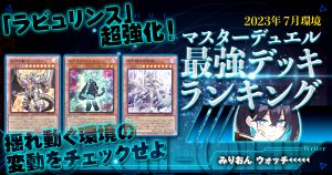 【2023年7月マスターデュエル環境】流行りの最強デッキランキング【Tierランキング】