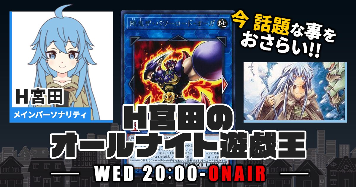 【今週の情報をおさらい！】H宮田のオールナイト遊戯王！第52回 【2023/02/01/マスターデュエル/OCG】