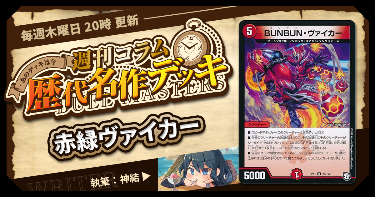 DM歴代名作デッキ】Vol.84~赤緑ヴァイカー~【週刊:神結コラム DM歴代名作デッキ】Vol.84~赤緑ヴァイカー~【週刊:神結コラム
