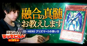 【はみるとんのデッキビルドTips】《E・HERO プリズマー》の使い方