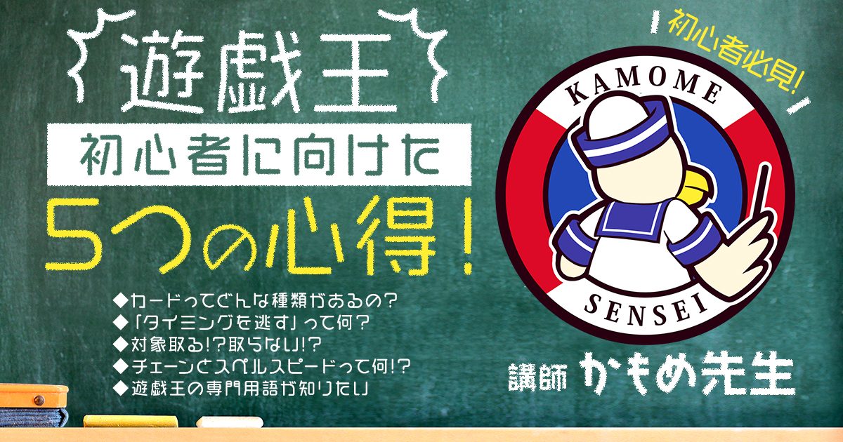 22年最新版 これだけ理解できるとますます楽しくなる 遊戯王初心者に向けた５つの心得 マスターデュエル Ocg 遊戯王 コラム ガチまとめ