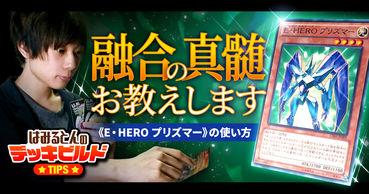 はみるとんのデッキビルドTips】《E・HERO プリズマー》の使い方