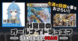 【今週の情報をおさらい！】H宮田のオールナイトデュエマ！第35回 【2023/02/05/デュエルマスターズ】