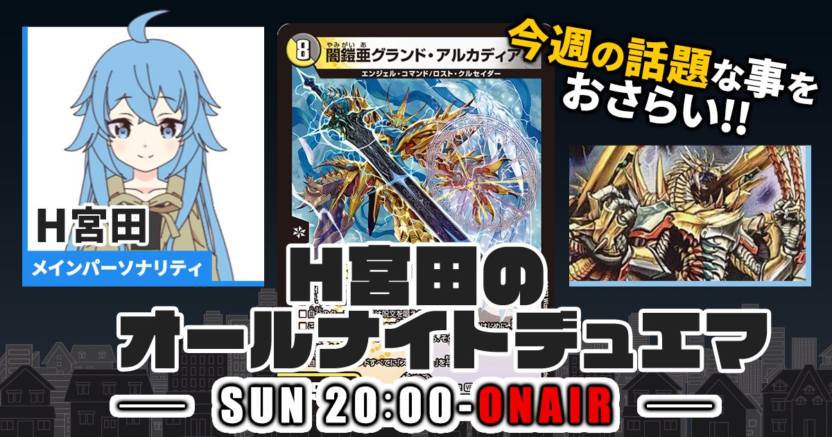 今週の情報をおさらい！】H宮田のオールナイトデュエマ！第35回 【2023