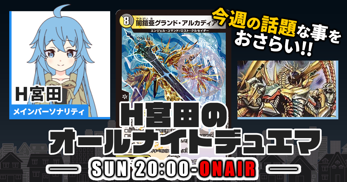 【今週の情報をおさらい！】H宮田のオールナイトデュエマ！第35回