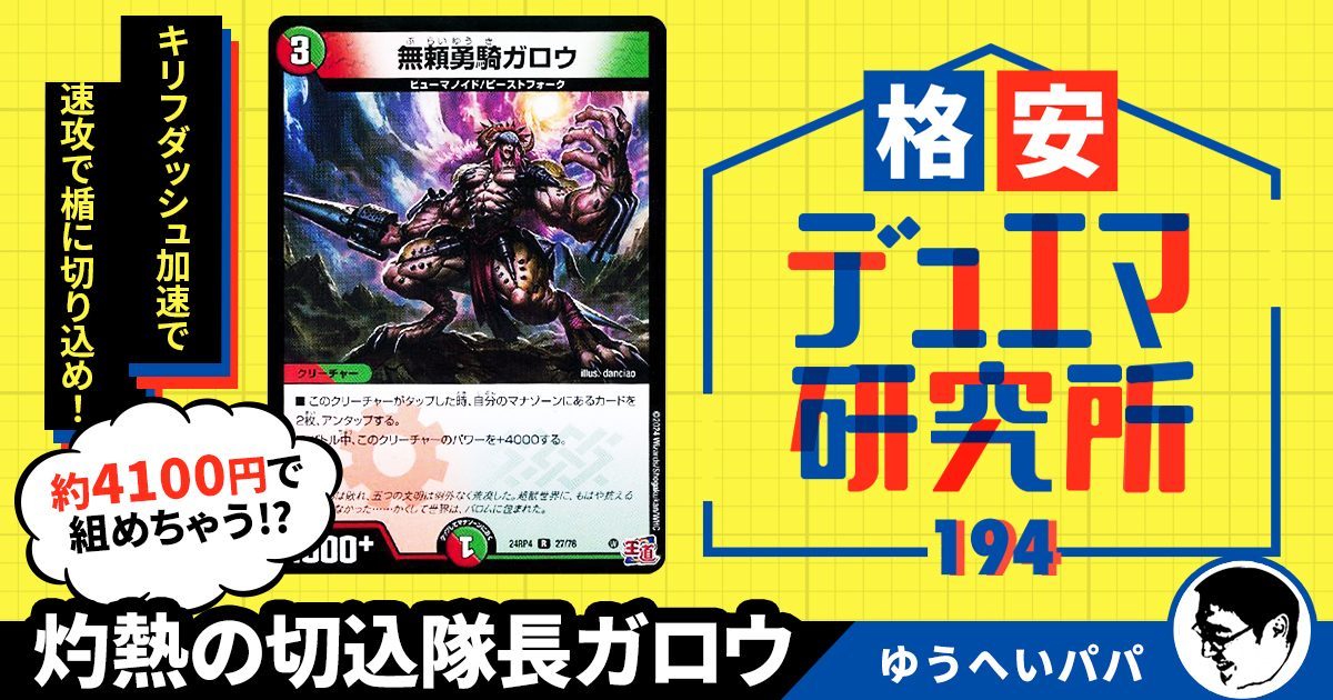 格安デュエマ研究所】4100円で初心者向け速攻!灼熱の切込隊長 格安デュエマ研究所】4100円で初心者向け速攻!灼熱の切込隊長