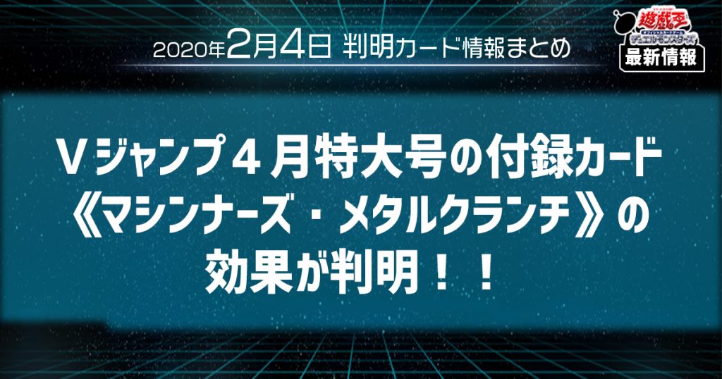 【遊戯王最新情報】Vジャンプ4月特大号の付録カード《マシンナーズ・メタルクランチ》の効果が判明！