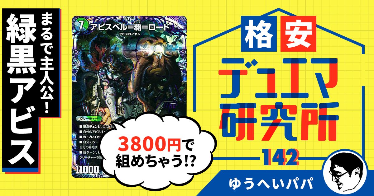 【格安デュエマ研究所】3800円でまるで主人公！！緑黒アビス！！