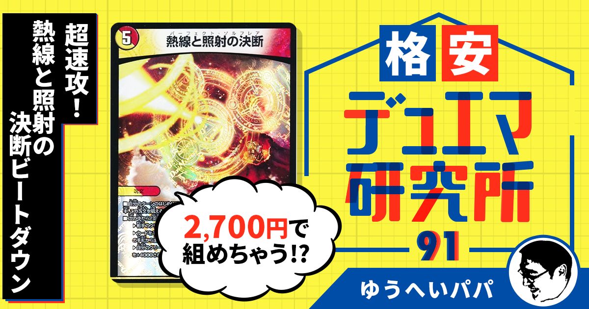 【格安デュエマ研究所】2,700円で超速攻！熱線と照射の決断ビートダウン