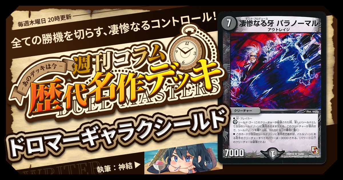 DM歴代名作デッキ】Vol.133~ドロマーギャラクシールド~【週刊 DM歴代名作デッキ】Vol.133~ドロマーギャラクシールド~【週刊