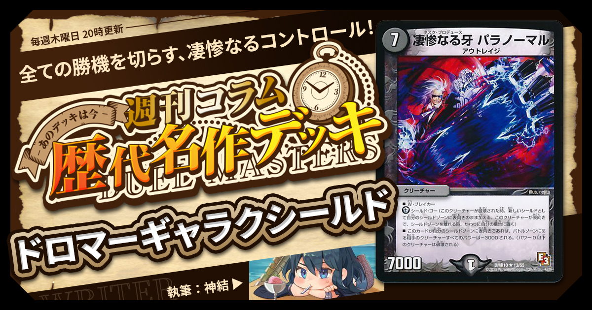 DM歴代名作デッキ】Vol.133~ドロマーギャラクシールド~【週刊 DM歴代名作デッキ】Vol.133~ドロマーギャラクシールド~【週刊