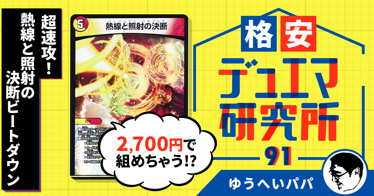 格安デュエマ研究所】2,700円で超速攻！熱線と照射の決断ビートダウン