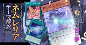 【OCG】2023年 ネムレリアデッキ 入門書【それはそれは幻のような甘い夢。寝姫と一緒にゆめうつつの世界へ。】