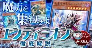 【2022年 エンディミオン デッキ 入門書】魔力カウンターが鍵となる！【マスターデュエル/遊戯王OCG】