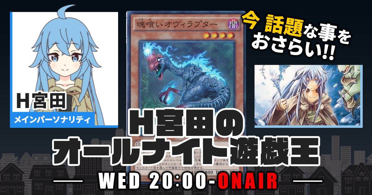 【今週の情報をおさらい！】H宮田のオールナイト遊戯王！第53回 【2023/02/08/マスターデュエル/OCG】