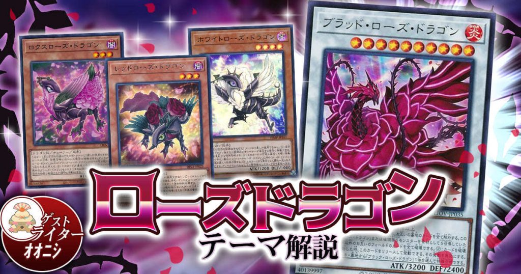 ファッションデザイナー 遊戯王 ローズドラゴン デッキ 本格構築 