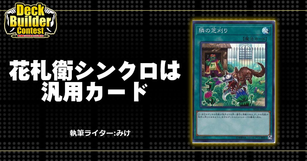 Dbc 花札衛シンクロは汎用カード 遊戯王 コラム ガチまとめ