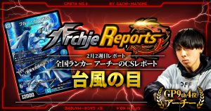 【あちレポ!!｜2月2週目】【全国ランカーアーチーのCSレポート｜毎週金曜更新】