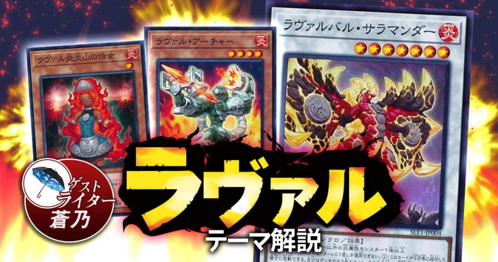 21年 ラヴァルデッキ 入門書 炎の戦闘民族 遊戯王 テーマ解説 ガチまとめ