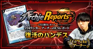 【あちレポ!!｜2月2週目】復活のハンデス【全国ランカーアーチーのCSレポート｜毎週金曜更新】