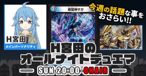 【今週の情報をおさらい！】H宮田のオールナイトデュエマ！第36回 【2023/02/12/デュエルマスターズ】