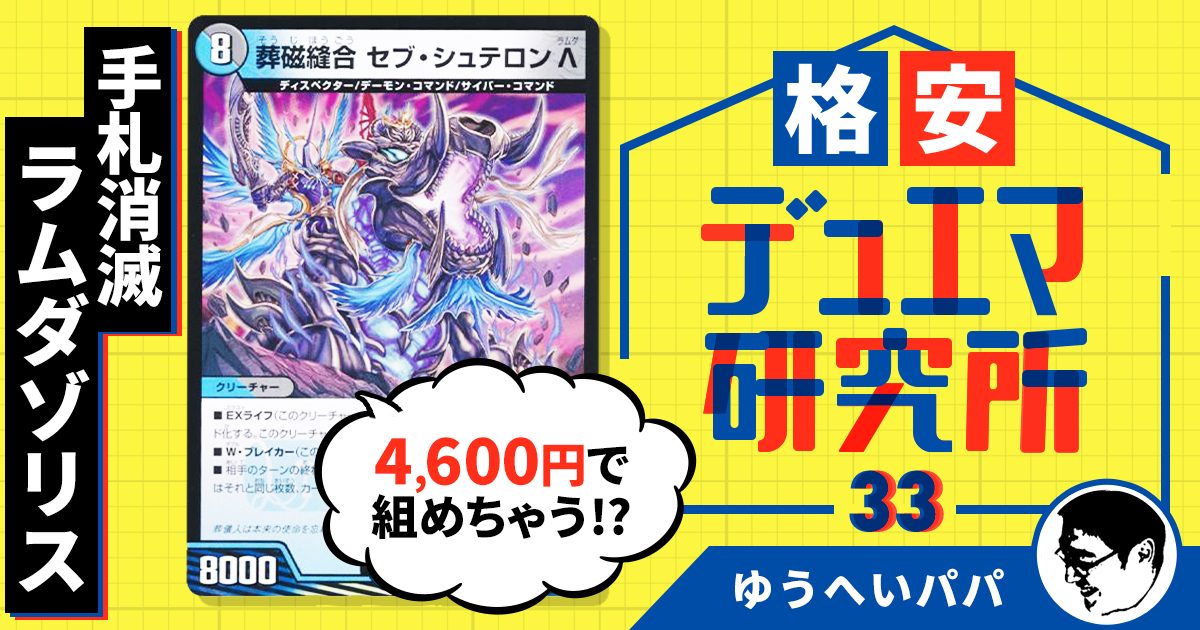 【格安デュエマ研究所】4600円で手札消滅！ラムダゾリス