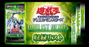 【収録リスト】『DUELIST NEXUS(デュエリストネクサス)』