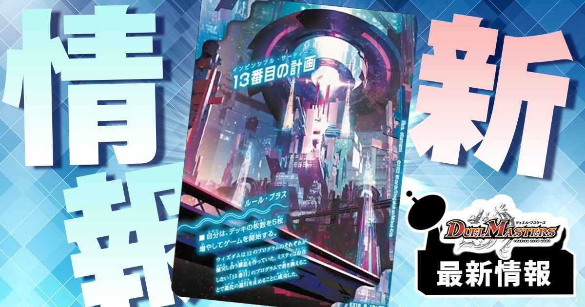 ルールが変わる!?】《13番目の計画/サファイア・ミスティ》が『裏の章