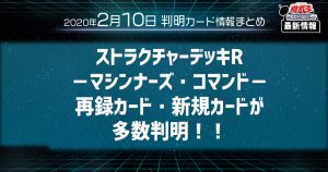 【遊戯王最新情報】ストラクRマシンナーズ・コマンドの再録カード・新規カードが多数判明！