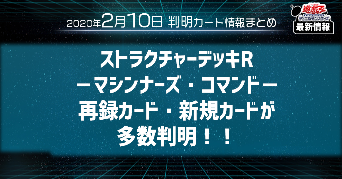 遊戯王最新情報 ストラクrマシンナーズ コマンドの再録カード 新規