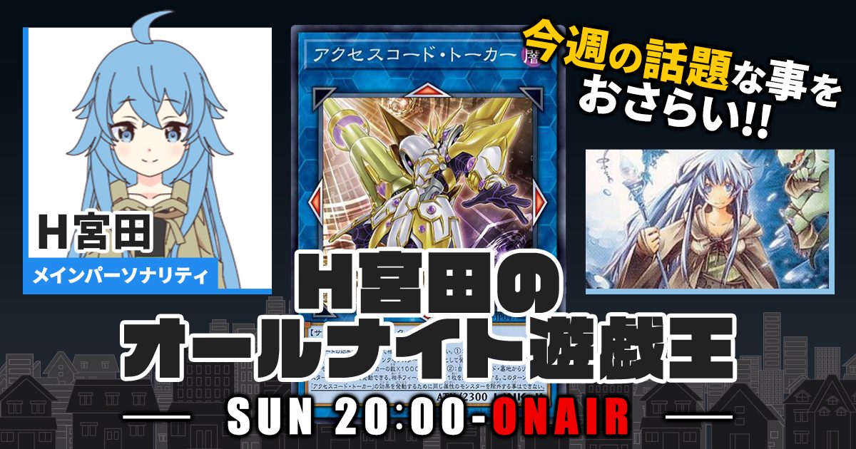 【今週の情報をおさらい！】H宮田のオールナイト遊戯王！第1回 【2022/02/13/マスターデュエル/OCG】