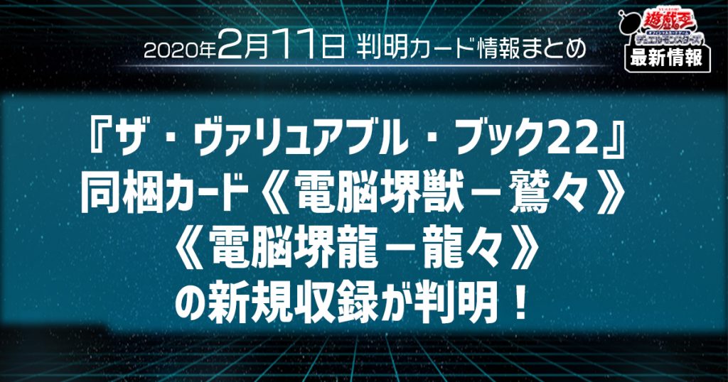 【遊戯王 最新情報】『ザ・ヴァリュアブル・ブック22』同梱カード《電脳堺獣－鷲々》《電脳堺龍－龍々》の新規収録が判明！