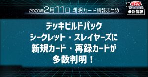 【遊戯王最新情報】デッキビルドパック　シークレット・スレイヤーズに新規カード・再録カードが多数判明！