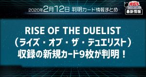 【遊戯王最新情報】RISE OF THE DUELIST（ライズ・オブ・ザ・デュエリスト）収録の新規カード9枚が判明！