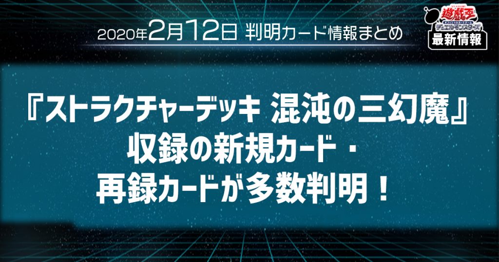 【遊戯王最新情報】ストラクチャーデッキ 混沌の三幻魔収録の新規カード・再録カードが多数判明！