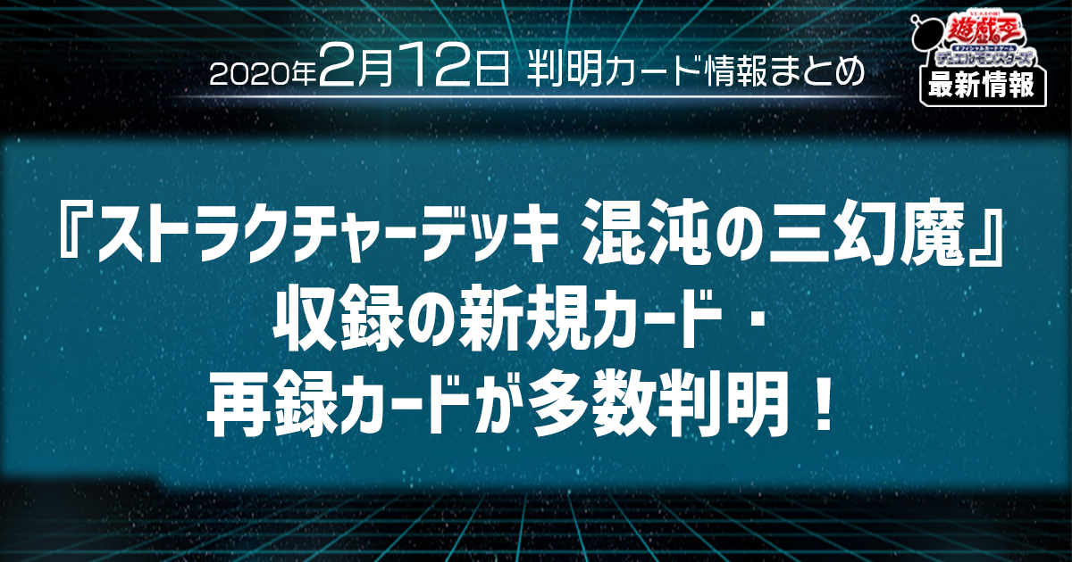 遊戯王最新情報】ストラクチャーデッキ 混沌の三幻魔収録の新規 遊戯王最新情報】ストラクチャーデッキ 混沌の三幻魔収録の新規