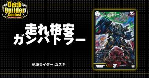 【DBC】走れ格安ガンバトラー