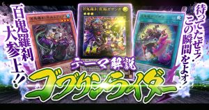 【OCG】2024年　ゴブリンライダーデッキ 入門書　待ってたぜェ！この瞬間をよォ！百鬼羅刹、大参上！！