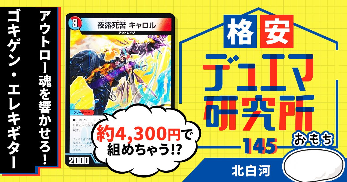 【格安デュエマ研究所】4300円でアウトロー魂！ゴキゲン・エレキギター