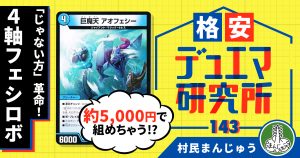 【格安デュエマ研究所】5000円で「じゃない方」革命！4軸フェシロボ