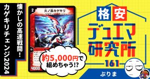 【格安デュエマ研究所】4,930円で懐かしの高速戦闘！カゲキリチェンジ2024