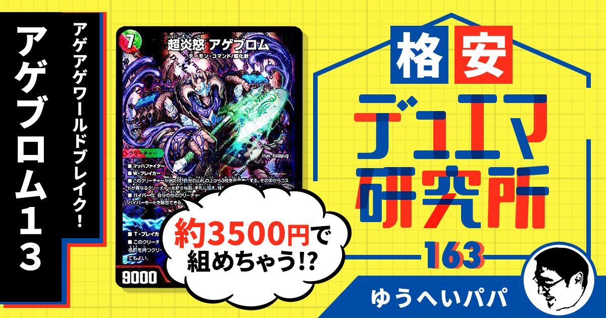 【格安デュエマ研究所】3500円でアゲアゲワールドブレイク！アゲブロム13